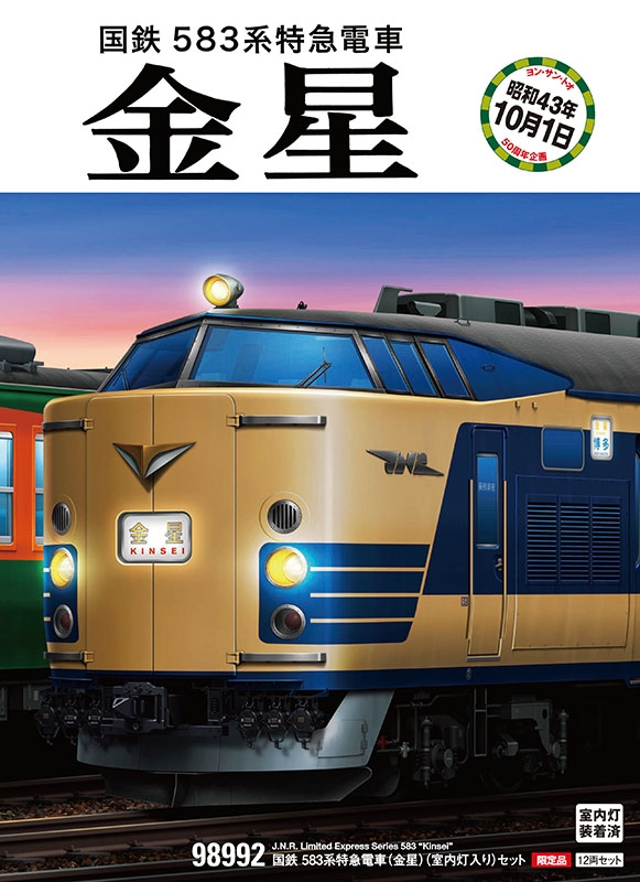 鉄道模型 :: TOMIX(トミックス)_98992_583系特急電車(金星 鉄道模型 :: TOMIX(トミックス)_98992_583系特急電車(金星