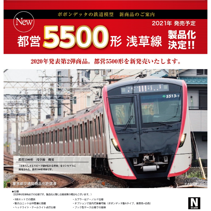 鉄道模型 :: ポポンデッタ_6020_都営5500形 浅草線8両セット_N