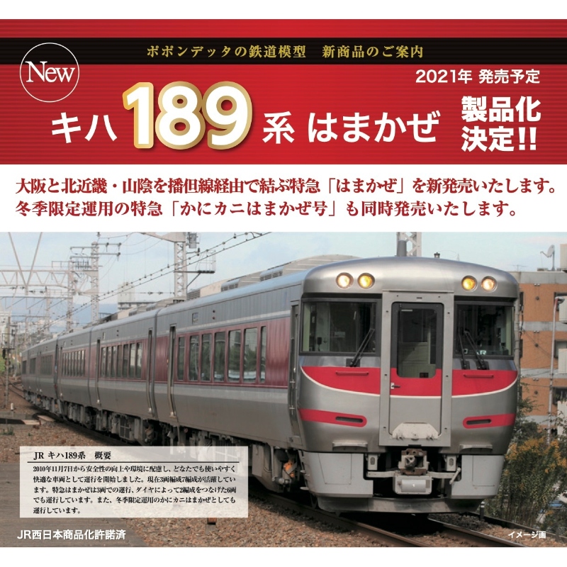 ポポンデッタ　6022 キハ189特急「はまかぜ」6両セット