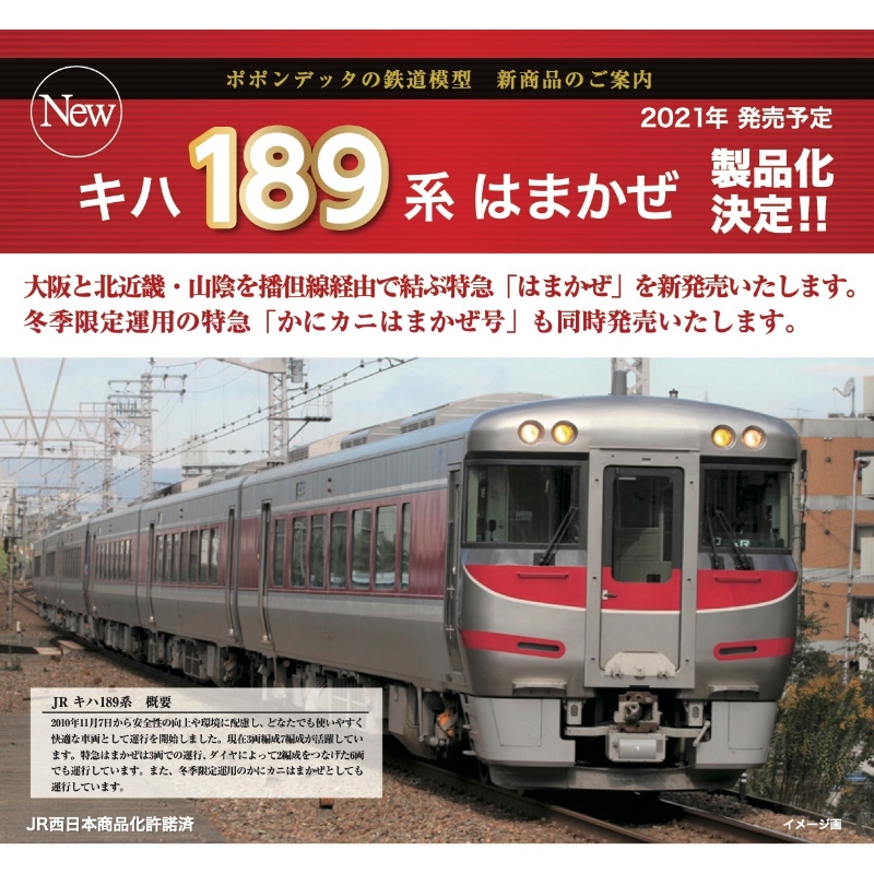 鉄道模型 :: ポポンデッタ_6023_JRキハ189系 かにカニはまかぜ号 6両 