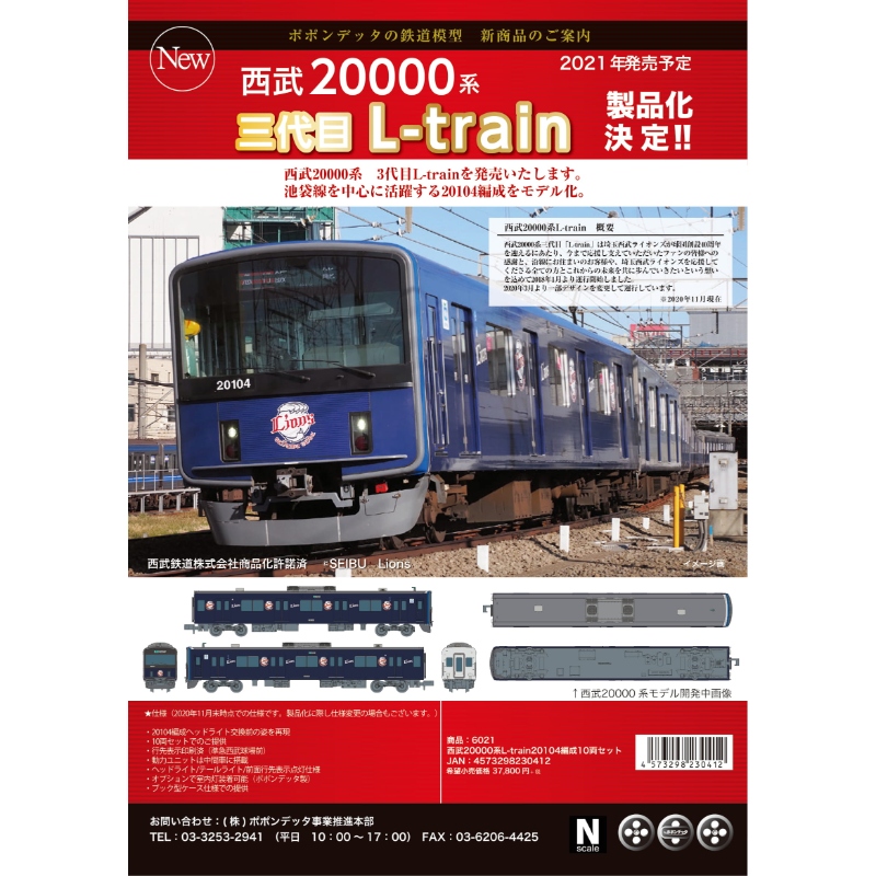 鉄道模型 :: ポポンデッタ_6021_西武20000系L-train20104編成10両セット_N