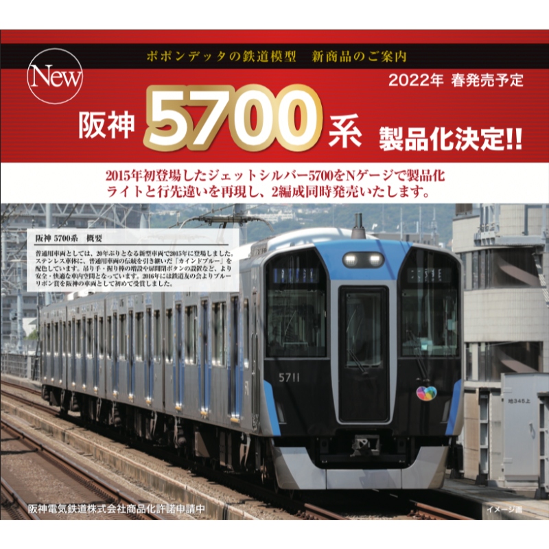 鉄道模型 :: ポポンデッタ_6033_阪神5700系4両セット_N