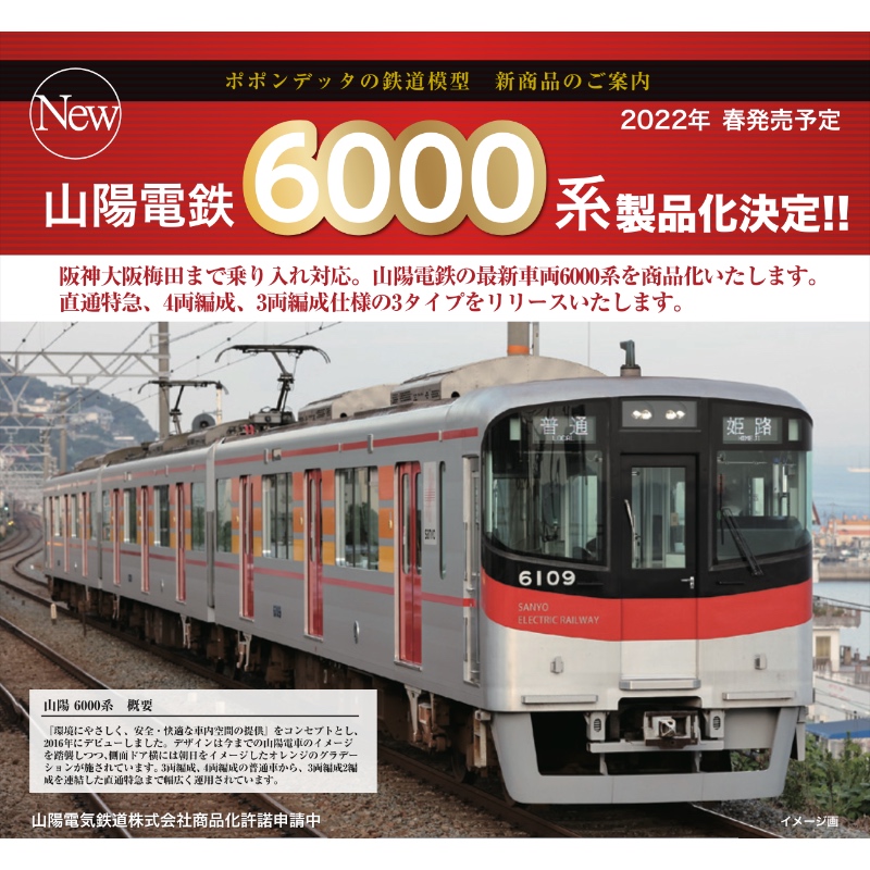 ポポンデッタ 6036  山陽電鉄6000系直通特急6両　山陽　ポポン