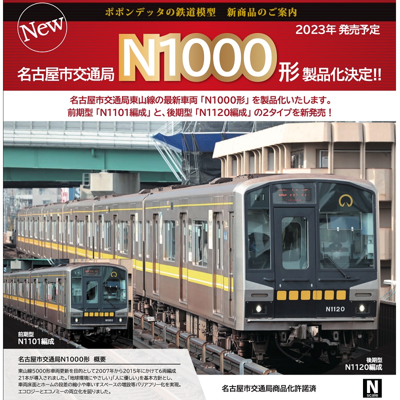 鉄道模型 :: ポポンデッタ_6042_名古屋市交通局N1000形前期型6両セット_N