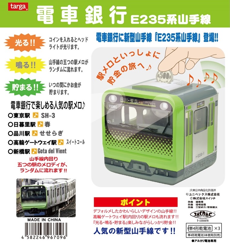 電車銀行 E235系 山手線 貯金箱 targa タルガ 駅メロ JR