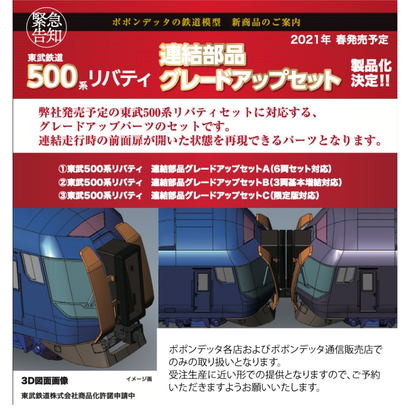 ポポンデッタ 6008 東武500系 リバティ 3両基本セット