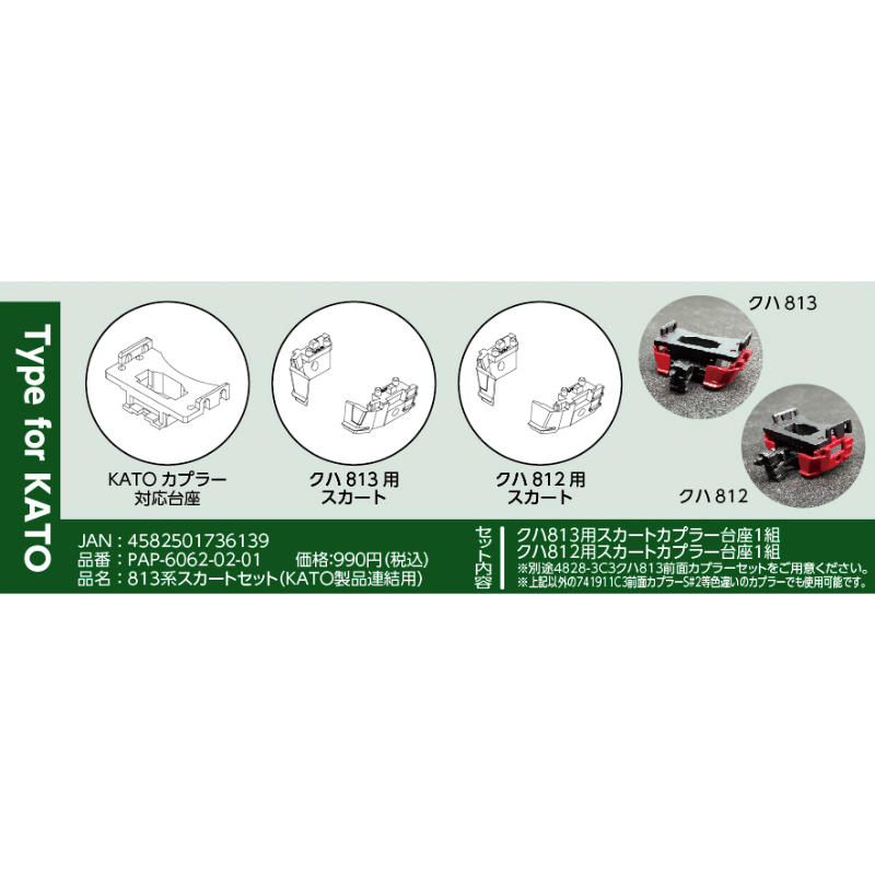 鉄道模型 :: ポポンデッタ_PAP-6062-02-01_813系スカートセット