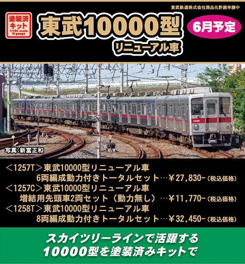 鉄道模型 :: GREENMAX（GMグリーンマックス）_1257C_東武10000型