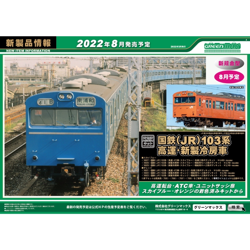 鉄道模型 :: GREENMAX（GMグリーンマックス）_18023_国鉄(JR)103系新製 ...