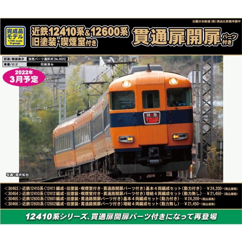 鉄道模型 :: GREENMAX（GMグリーンマックス）_30463_近鉄12410系