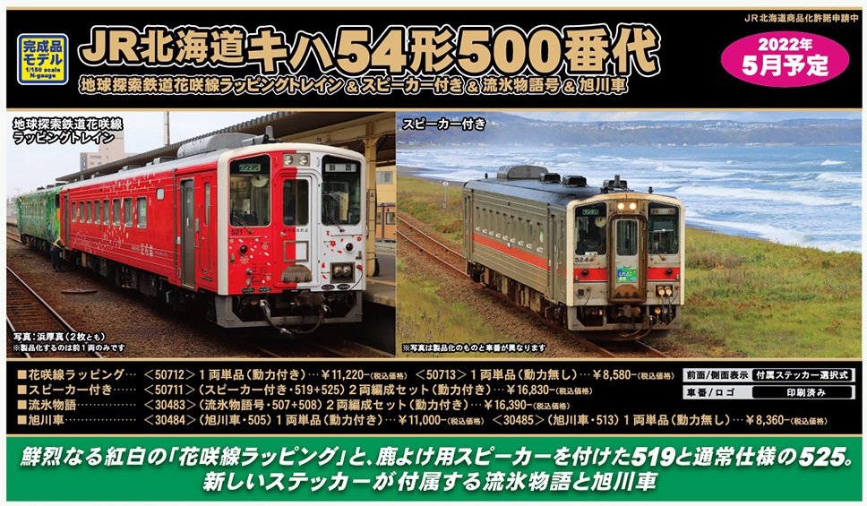 鉄道模型 :: GREENMAX（GMグリーンマックス）_30483_北海道キハ54形500 ...