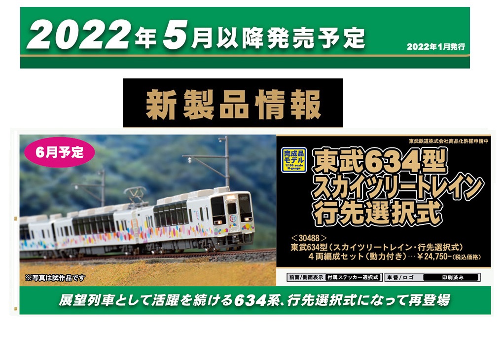 鉄道模型 :: GREENMAX（GMグリーンマックス）_30488_東武634型