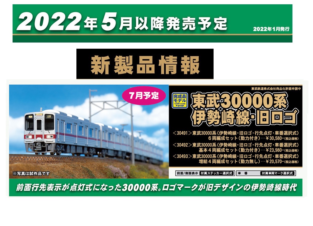 鉄道模型 :: GREENMAX（GMグリーンマックス）_30491_東武30000系