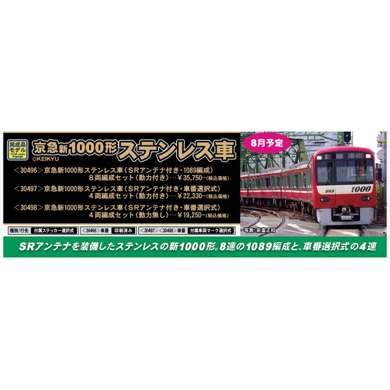 鉄道模型 :: GREENMAX（GMグリーンマックス）_30497_京急新1000形 ...