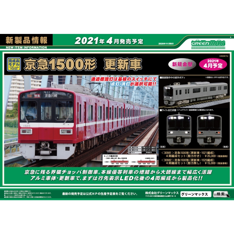 グリーンマックス 京急1500形（更新車・1521編成・1525編成）4両編成