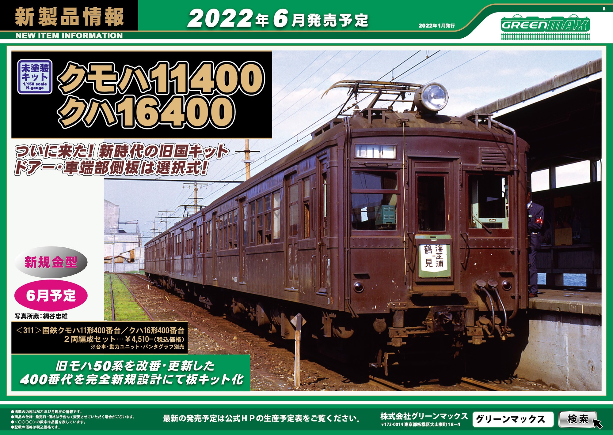 鉄道模型 :: GREENMAX（GMグリーンマックス）_311_国鉄クモハ11