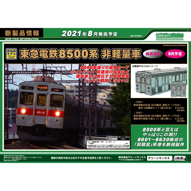 鉄道模型 :: GREENMAX（GMグリーンマックス）_31506_東急電鉄8500系
