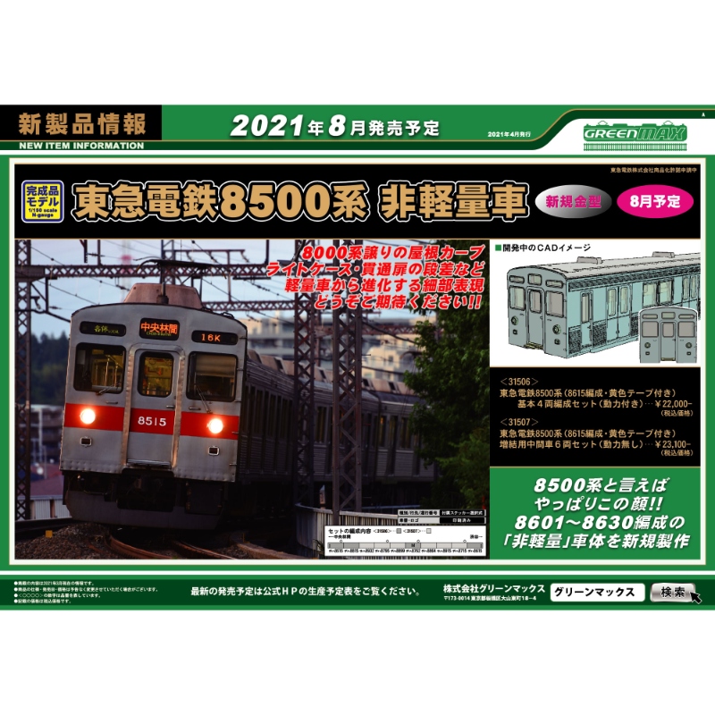 鉄道模型 :: GREENMAX（GMグリーンマックス）_31506_東急電鉄8500系 ...