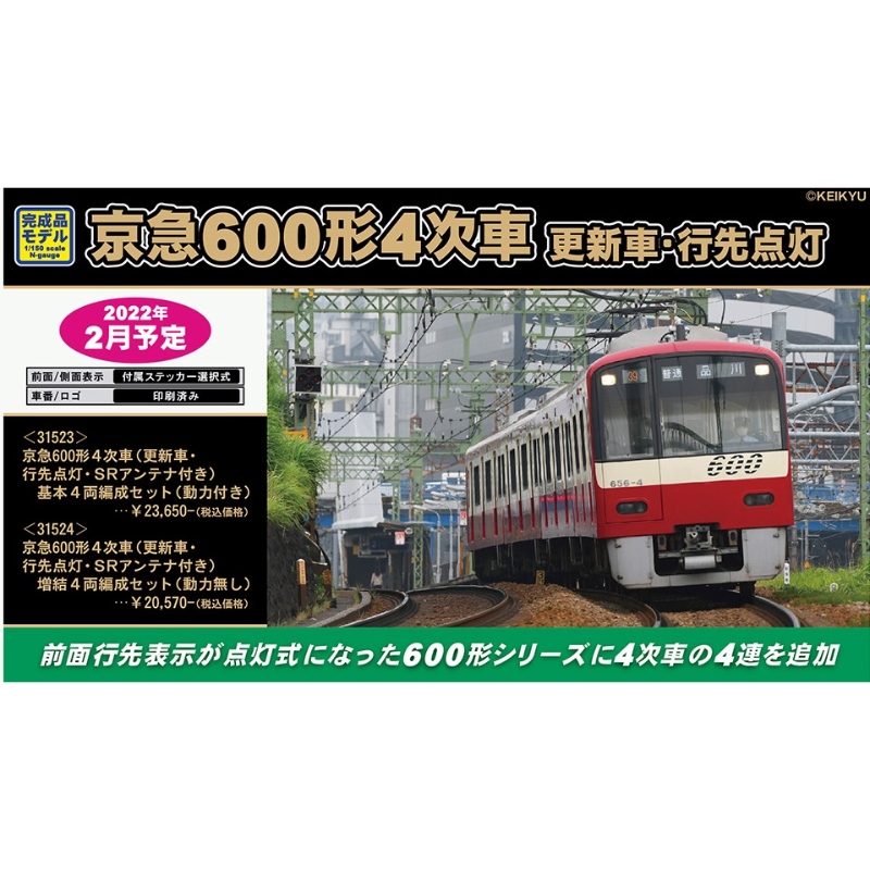 鉄道模型 :: GREENMAX（GMグリーンマックス）_31523_京急600形4次車 