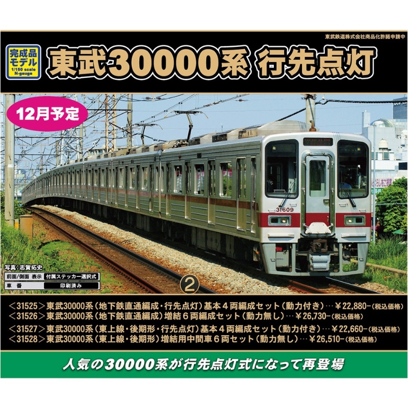 鉄道模型 :: GREENMAX（GMグリーンマックス）_31526_東武30000系 