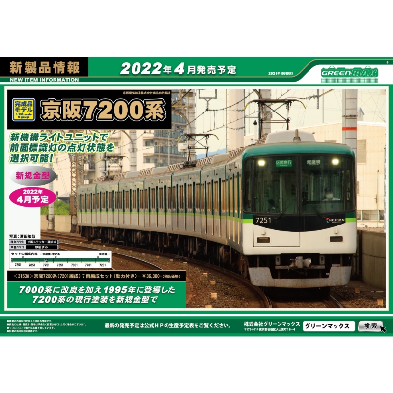 鉄道模型 :: GREENMAX（GMグリーンマックス）_31538_京阪7200系 7201