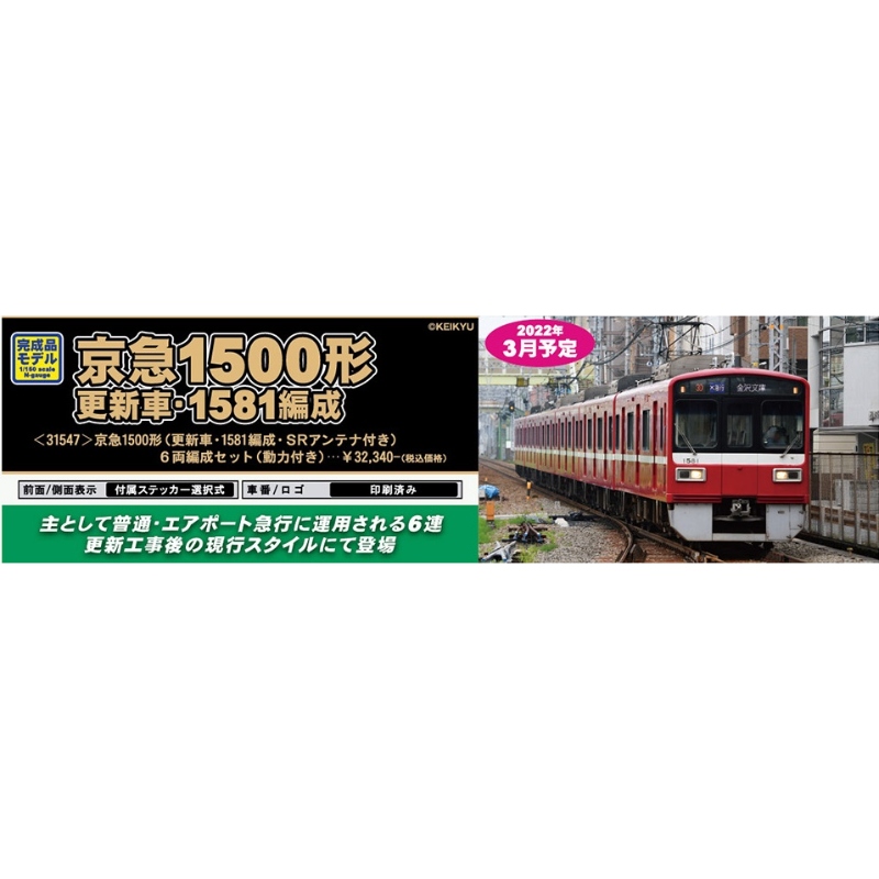 鉄道模型 :: GREENMAX（GMグリーンマックス）_31547_京急1500形 更新車