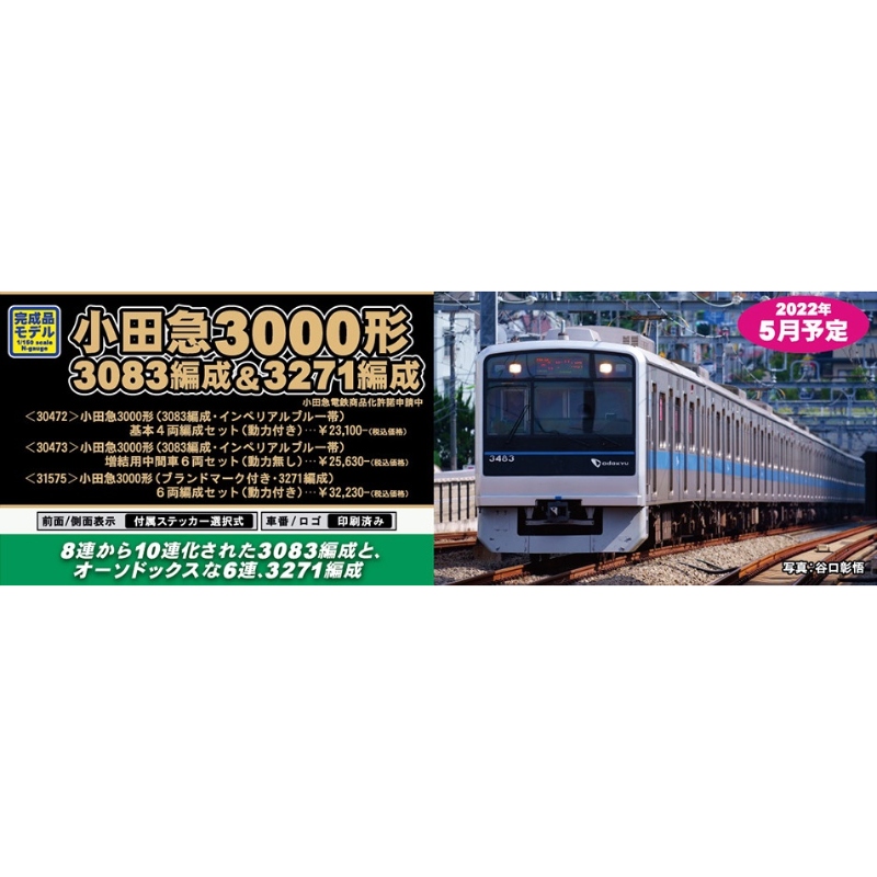 鉄道模型 :: GREENMAX（GMグリーンマックス）_31575_小田急3000形