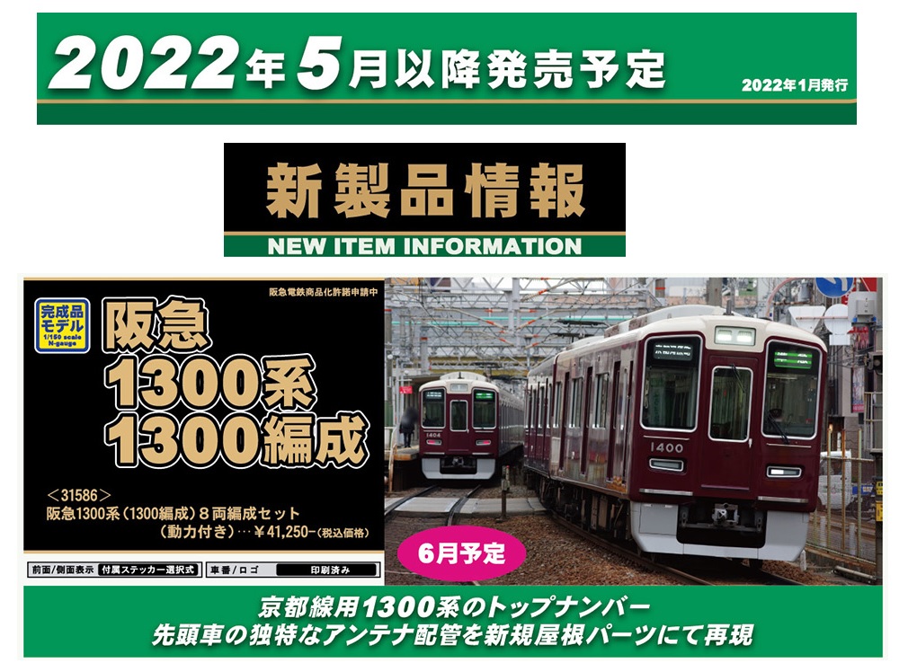 【一部加工】グリーンマックス　31586 阪急1300系(京都線)