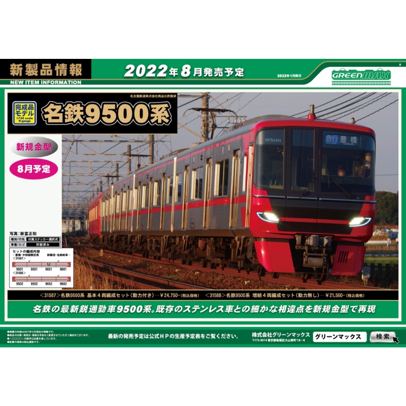 鉄道模型 :: GREENMAX（GMグリーンマックス）_31588_名鉄9500系増結4両 ...