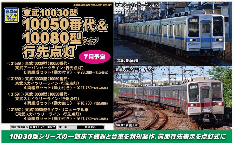 鉄道模型 :: GREENMAX（GMグリーンマックス）_31589_東武10030型(10050
