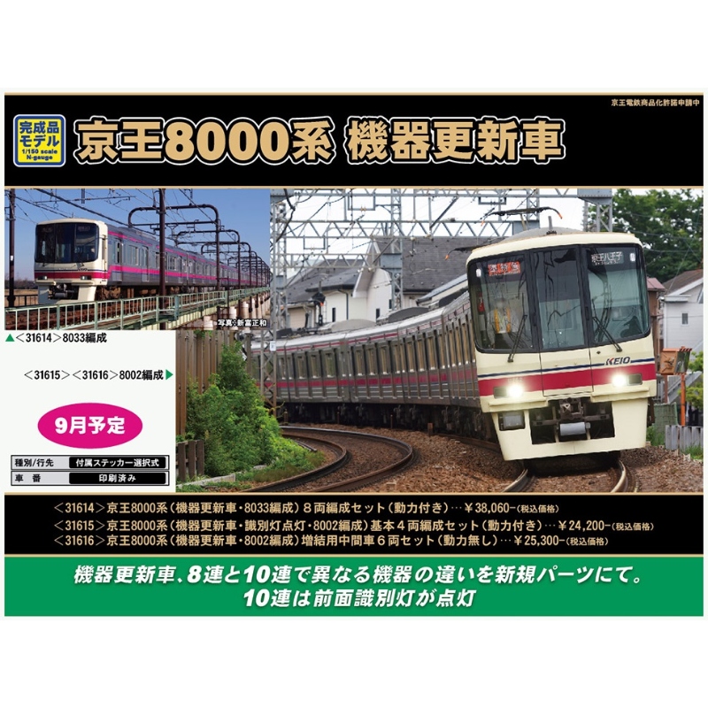 鉄道模型 :: GREENMAX（GMグリーンマックス）_31614_京王8000系機器