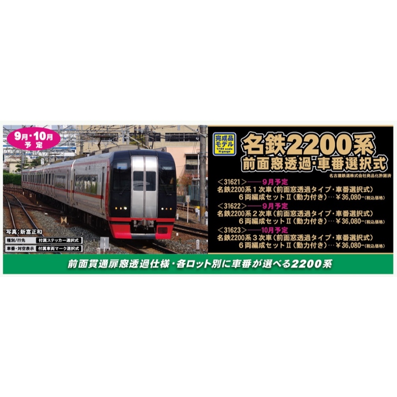 31621＞名鉄2200系1次車（前面窓透過タイプ・車番選択式）6両