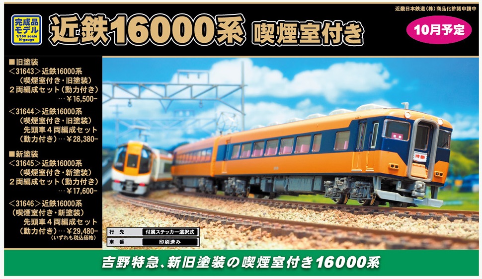 鉄道模型 :: GREENMAX（GMグリーンマックス）_31646_近鉄16000系(喫煙 ...