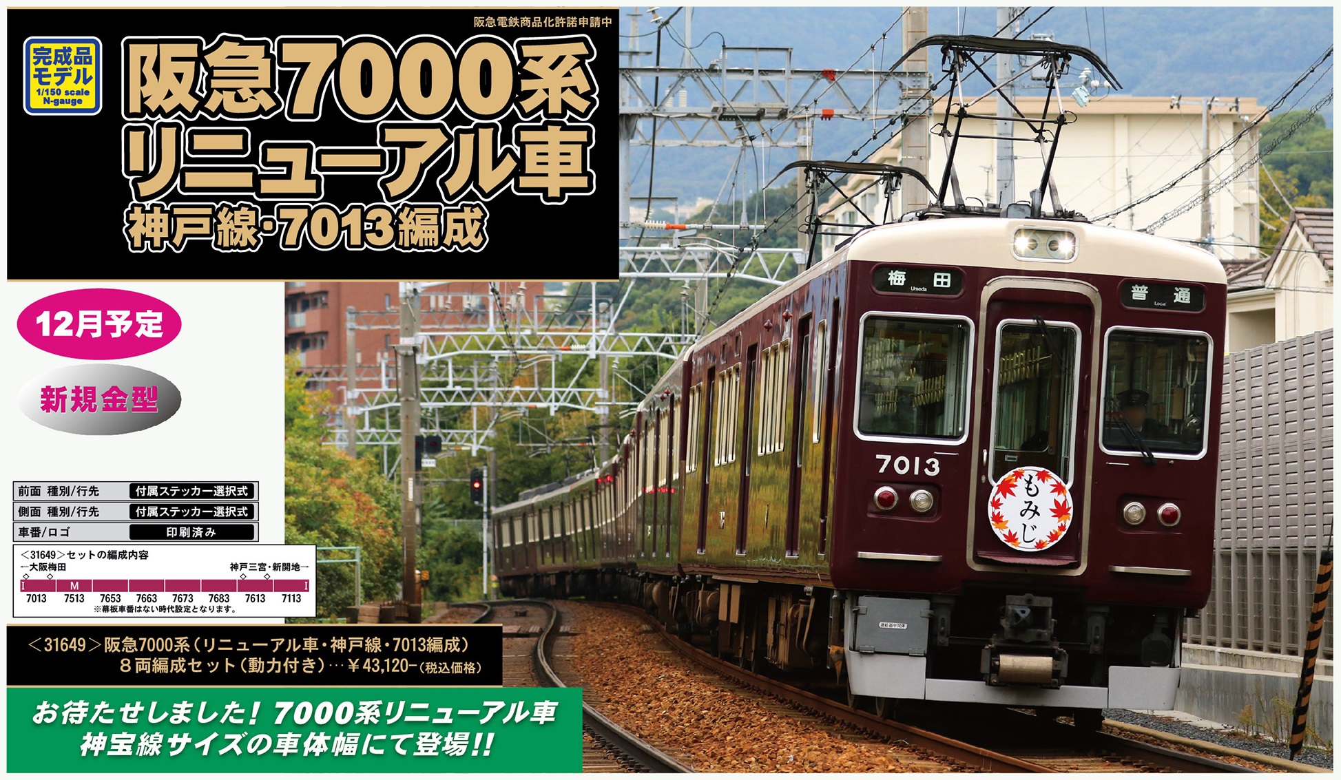 鉄道模型 :: GREENMAX（GMグリーンマックス）_31649_阪急7000系
