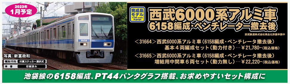 西武6000系 迅速 増結用中間車3両セット(動力無し)
