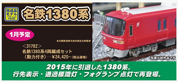 鉄道模型 :: GREENMAX（GMグリーンマックス）_31782_名鉄1380系 4両