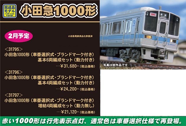 鉄道模型 :: GREENMAX（GMグリーンマックス）_31795_小田急1000