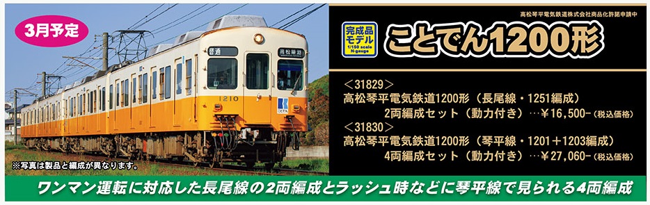 鉄道模型 :: GREENMAX（GMグリーンマックス）_31829_高松琴平