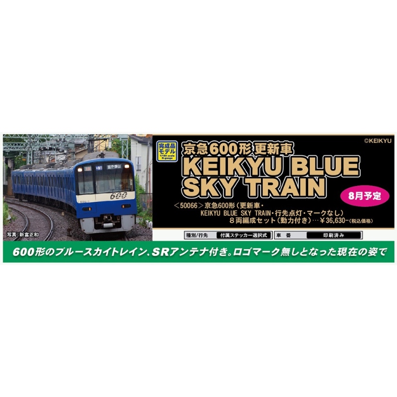 鉄道模型 :: GREENMAX(GMグリーンマックス)_50066_京急600形(更新車