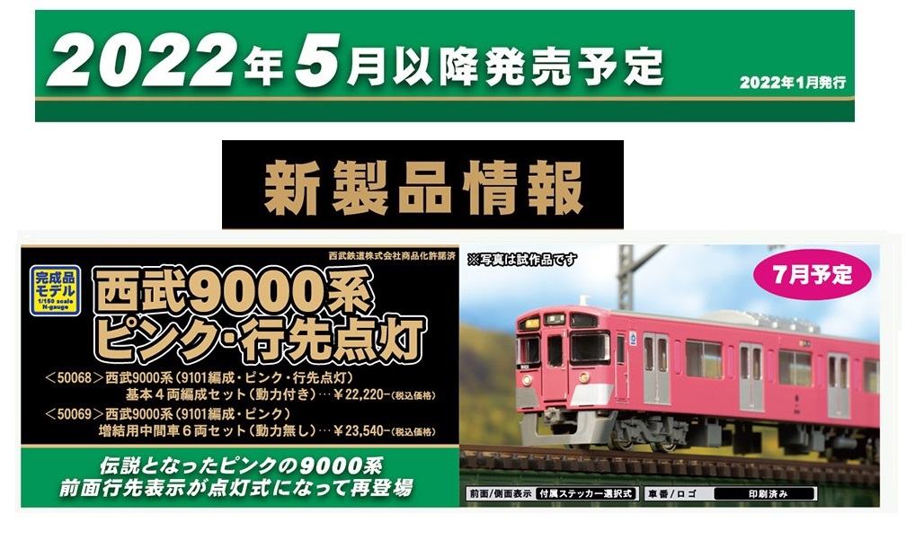 西武9000系(9107編成・ベンチレータ撤去後)基本4両セット(動力付き)