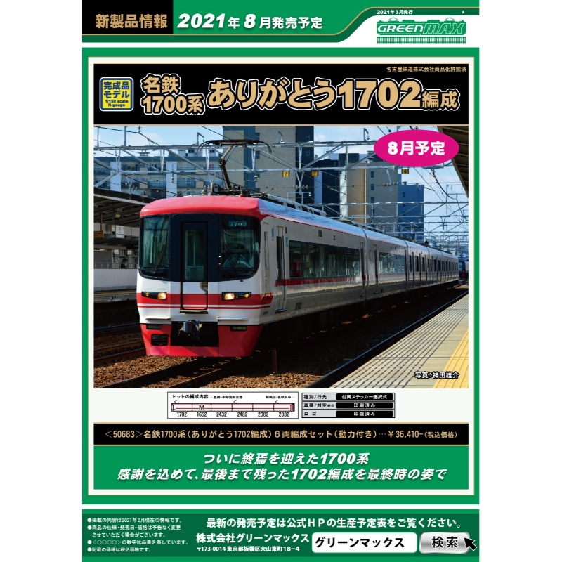 鉄道模型 :: GREENMAX（GMグリーンマックス）_50683_名鉄1700系 