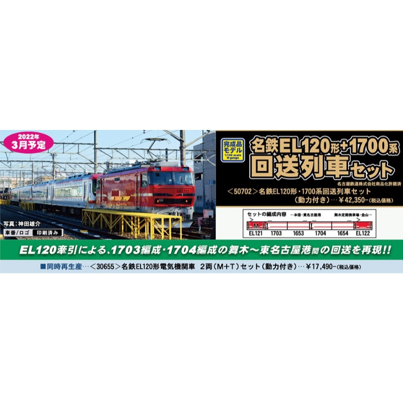 Nゲージ　鉄道模型　グリーンマックス名鉄EL120形・1700系