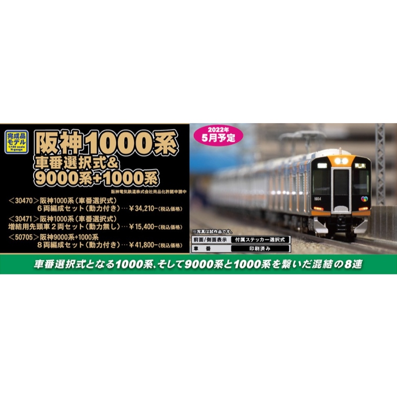 鉄道模型 :: GREENMAX（GMグリーンマックス）_50705_阪神9000系+1000系 