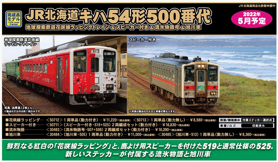 GMキハ54形500番台地球探索鉄道花咲線ラッピングトレイン+釧網本線 Ｎ