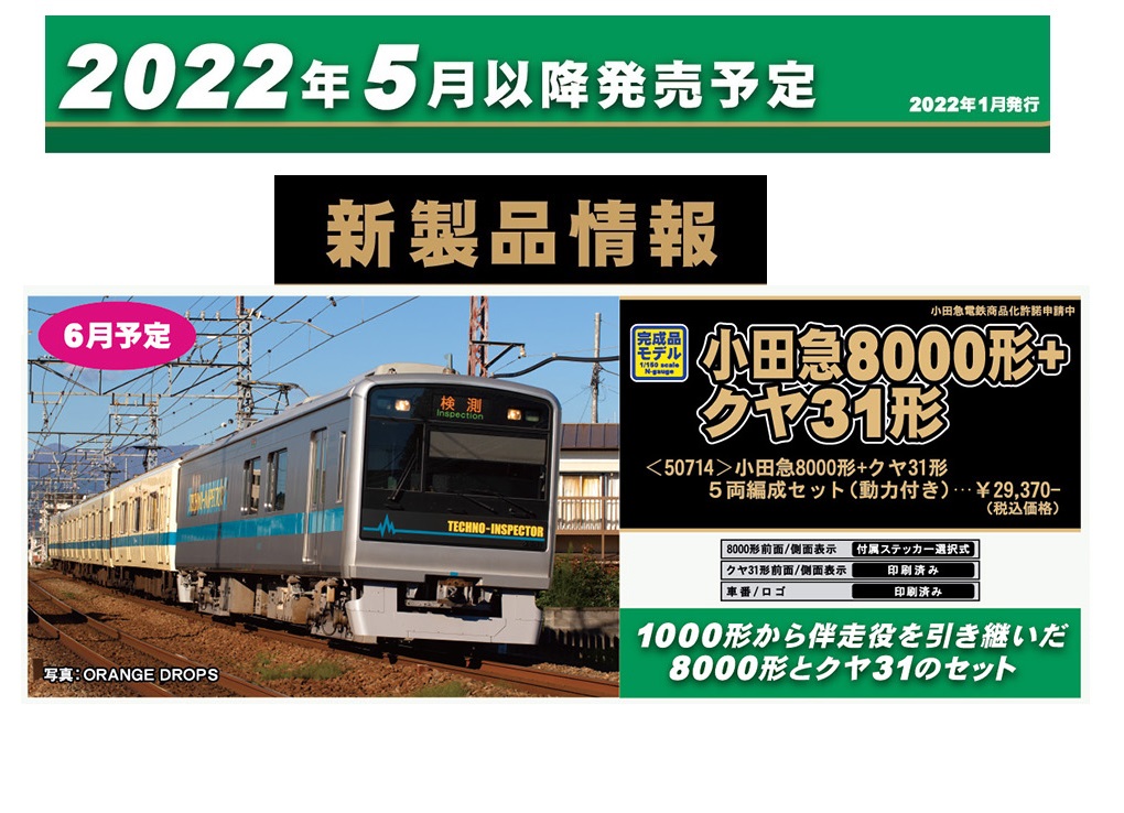 鉄道模型 :: GREENMAX（GMグリーンマックス）_50714_小田急8000形+クヤ