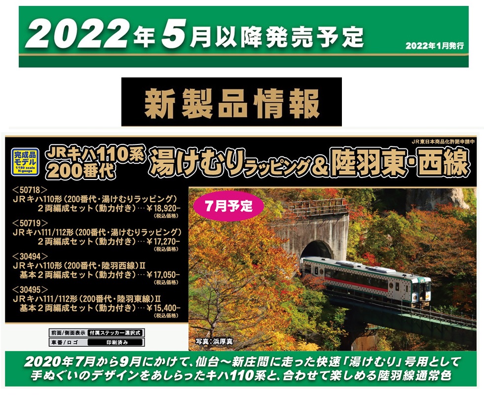 激安新品グリーンマックスキハ110形200番代湯けむりラッピング動力付き