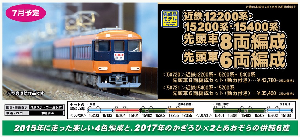 近鉄15400系15200系 先頭車6両セット 未開封品-