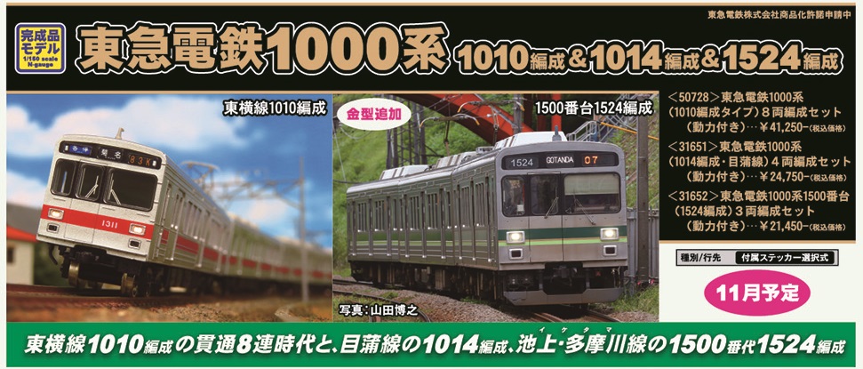 鉄道模型 :: GREENMAX（GMグリーンマックス）_50728_東急電鉄1000系