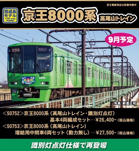 鉄道模型 :: GREENMAX（GMグリーンマックス）_50752_京王8000系(高尾山