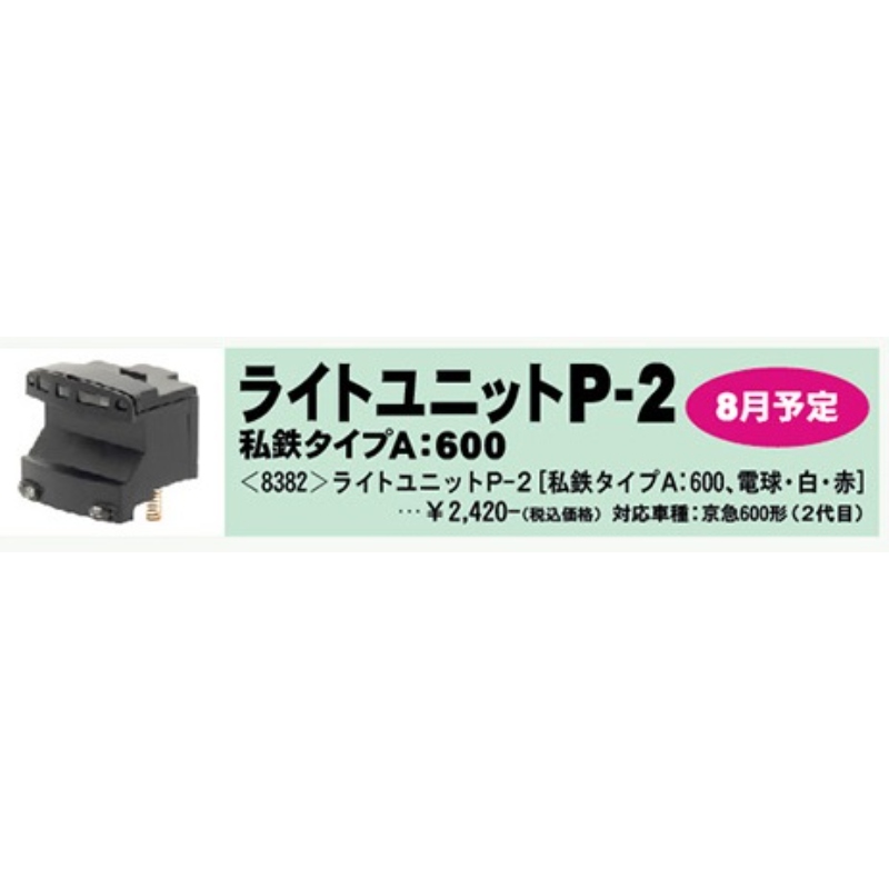 鉄道模型 :: GREENMAX（GMグリーンマックス）_8382_ライトユニットP-2[私鉄タイプA:600、電球・白・赤]_N
